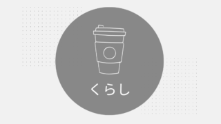 くらし