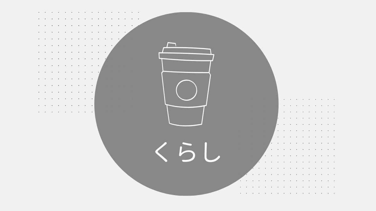 くらし