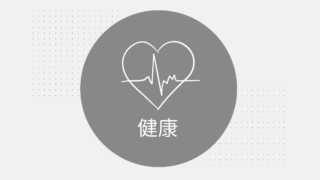 健康
