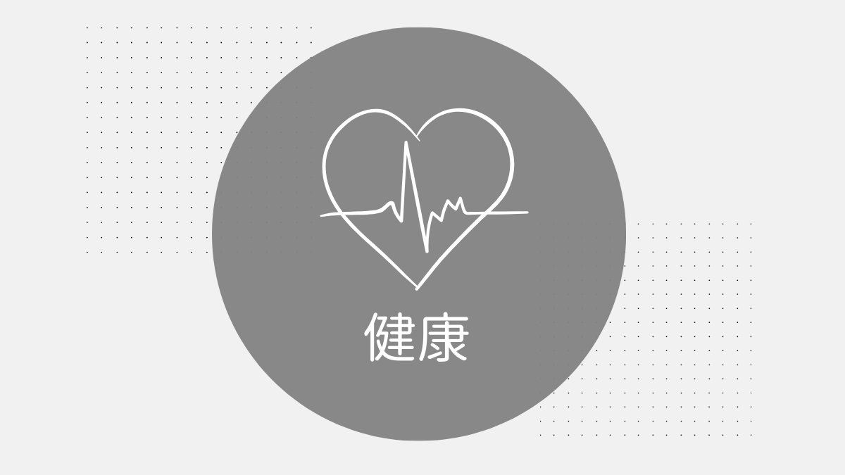 健康