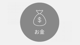 お金