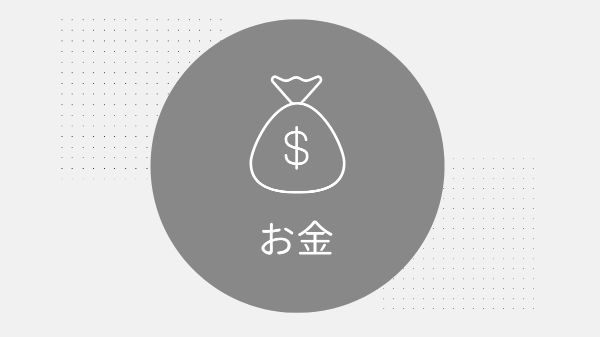 お金