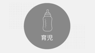 育児