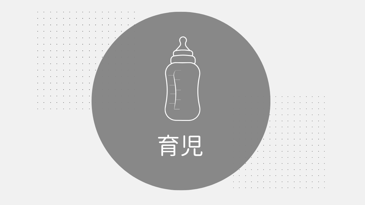 育児